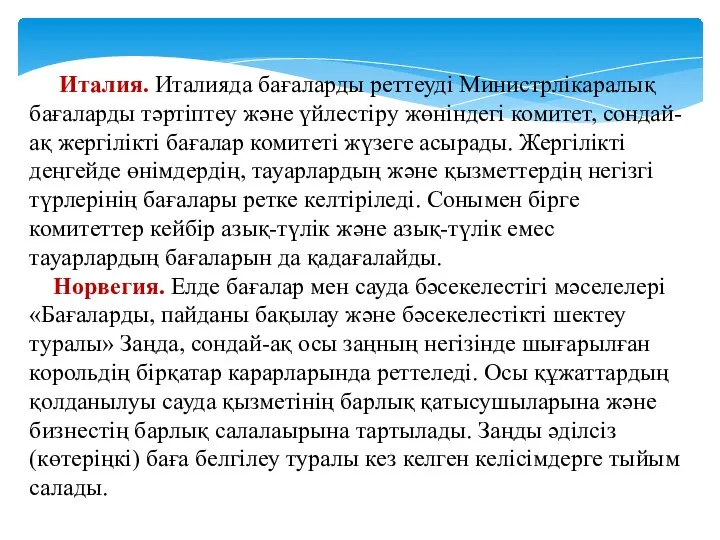 Италия. Италияда бағаларды реттеуді Министрлікаралық бағаларды тәртіптеу және үйлестіру жөніндегі комитет,