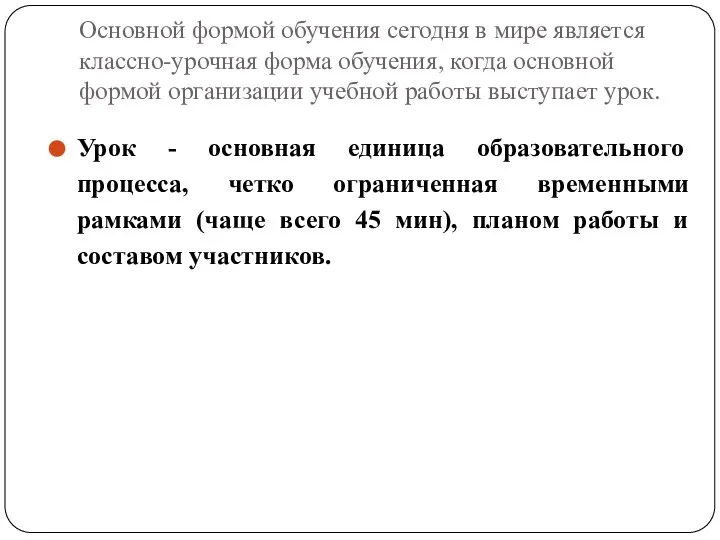 Основной формой обучения сегодня в мире является классно-урочная форма обучения, когда