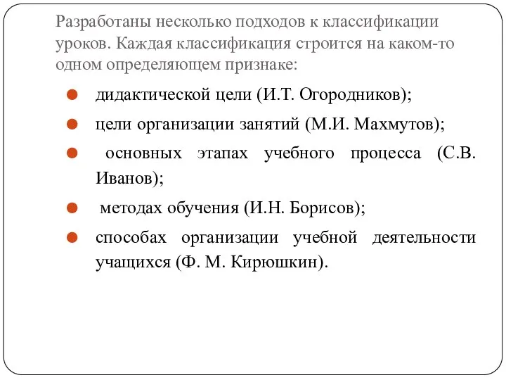 Разработаны несколько подходов к классификации уроков. Каждая классификация строится на каком-то