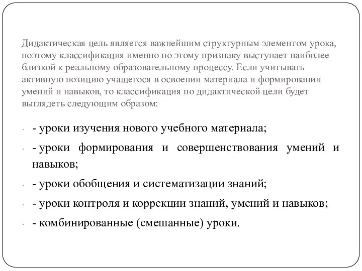 Дидактическая цель является важнейшим структурным элементом урока, поэтому классификация именно по