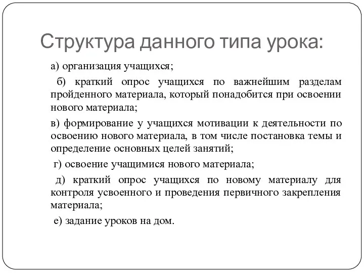 Структура данного типа урока: а) организация учащихся; б) краткий опрос учащихся