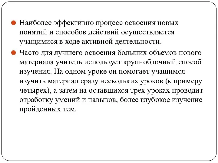 Наиболее эффективно процесс освоения новых понятий и способов действий осуществляется учащимися