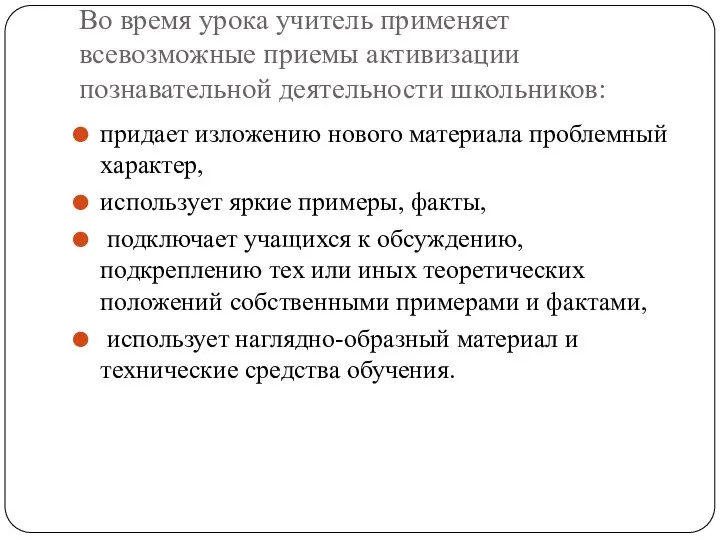 Во время урока учитель применяет всевозможные приемы активизации познавательной деятельности школьников: