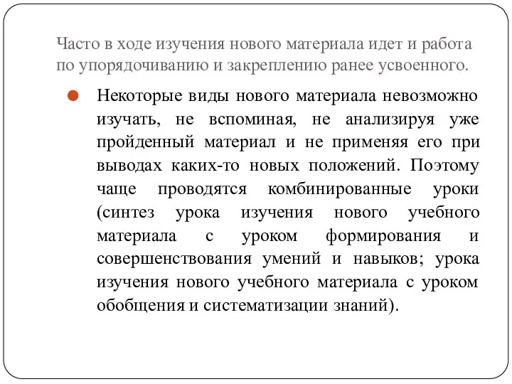 Часто в ходе изучения нового материала идет и работа по упорядочиванию