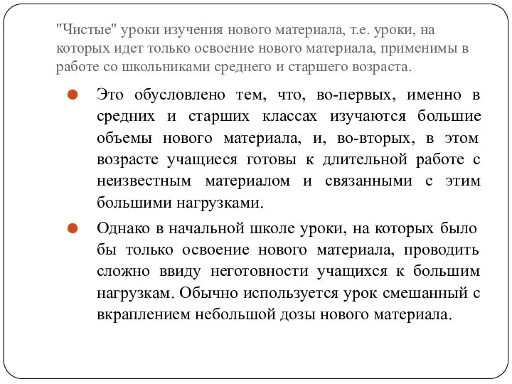 "Чистые" уроки изучения нового материала, т.е. уроки, на которых идет только