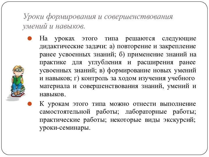 Уроки формирования и совершенствования умений и навыков. На уроках этого типа