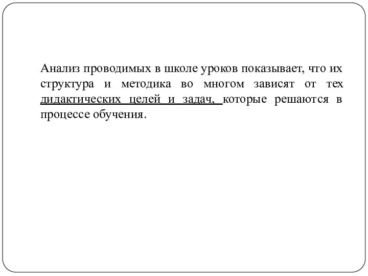 Анализ проводимых в школе уроков показывает, что их структура и методика