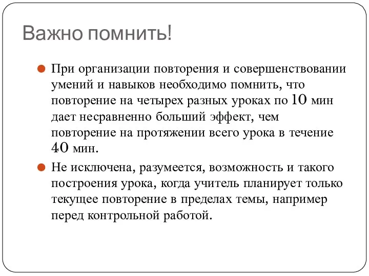 Важно помнить! При организации повторения и совершенствовании умений и навыков необходимо