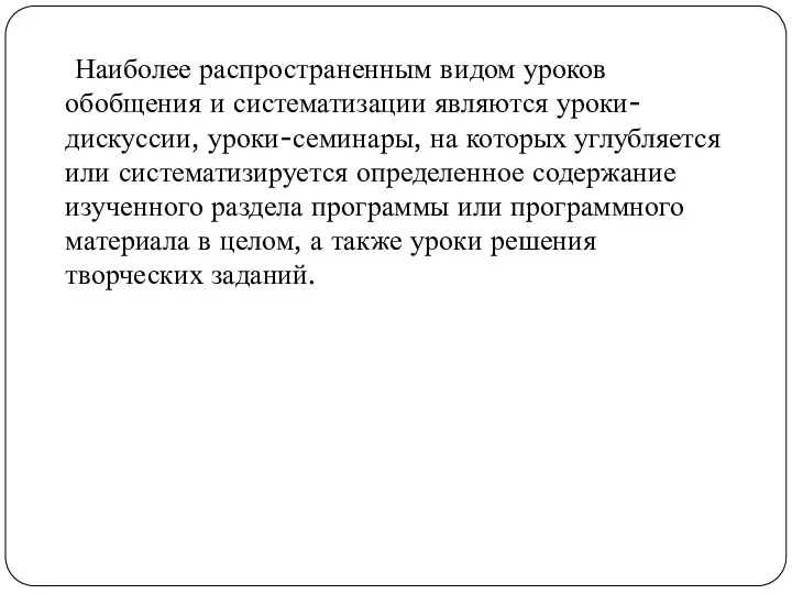 Наиболее распространенным видом уроков обобщения и систематизации являются уроки-дискуссии, уроки-семинары, на