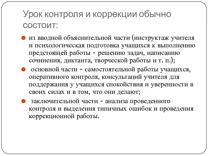 Урок контроля и коррекции обычно состоит: из вводной объяснительной части (инструктаж