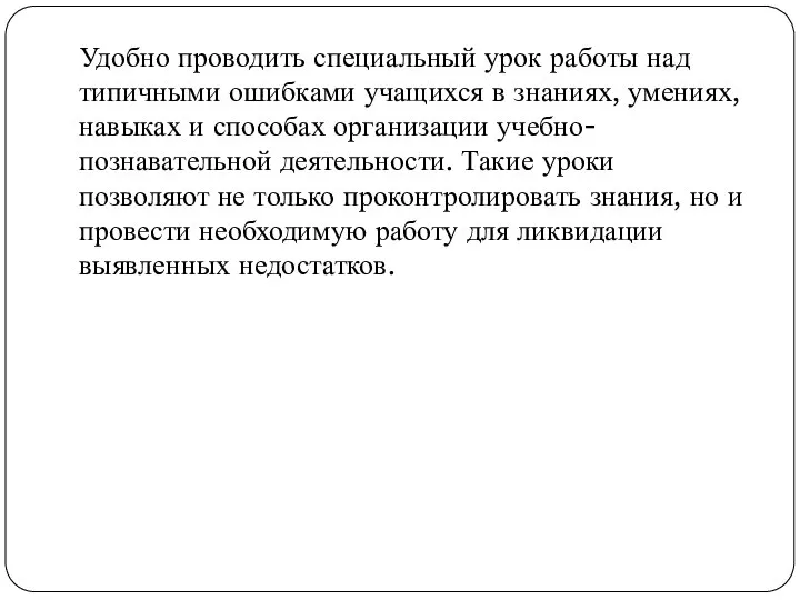 Удобно проводить специальный урок работы над типичными ошибками учащихся в знаниях,