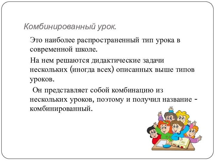 Комбинированный урок. Это наиболее распространенный тип урока в современной школе. На