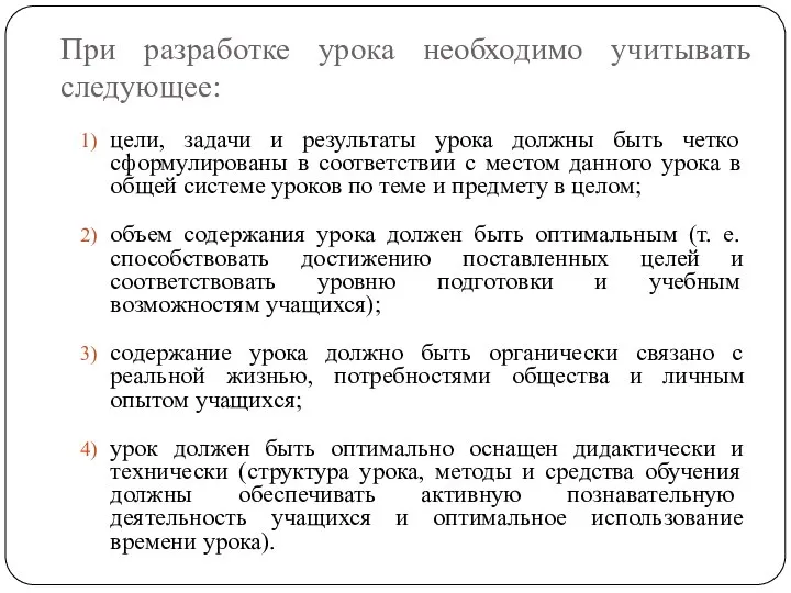 При разработке урока необходимо учитывать следующее: цели, задачи и результаты урока