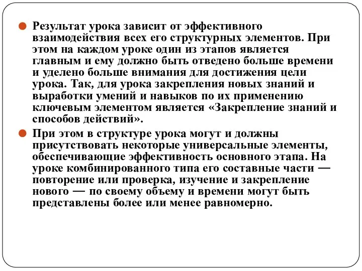 Результат урока зависит от эффективного взаимодействия всех его структурных элементов. При