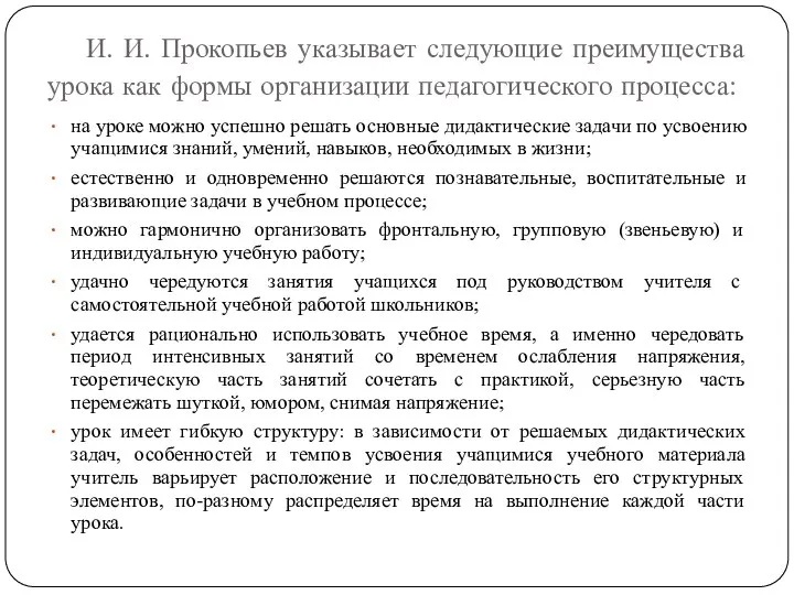 И. И. Прокопьев указывает следующие преимущества урока как формы организации педагогическо­го