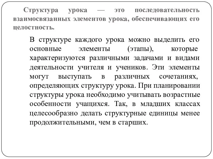 Структура урока — это последовательность взаимосвязанных элементов урока, обеспечивающих его целостность.