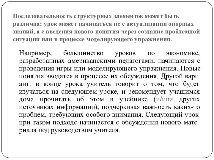 Последовательность структурных элементов может быть различ­на: урок может начинаться не с