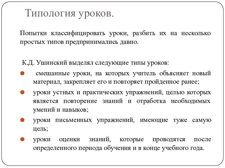 Типология уроков. Попытки классифицировать уроки, разбить их на несколько простых типов