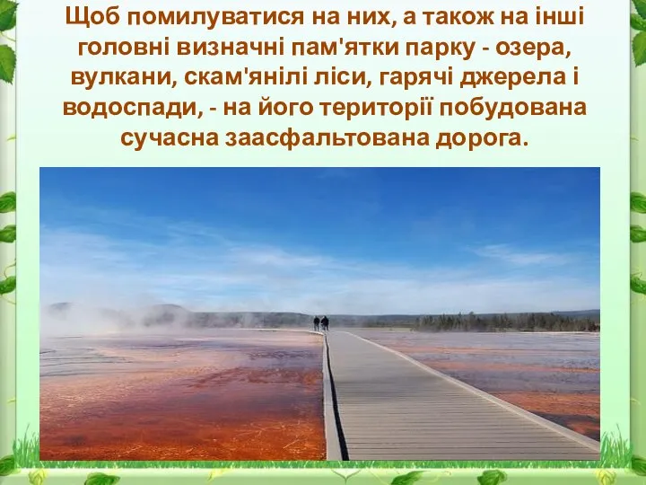 Щоб помилуватися на них, а також на інші головні визначні пам'ятки