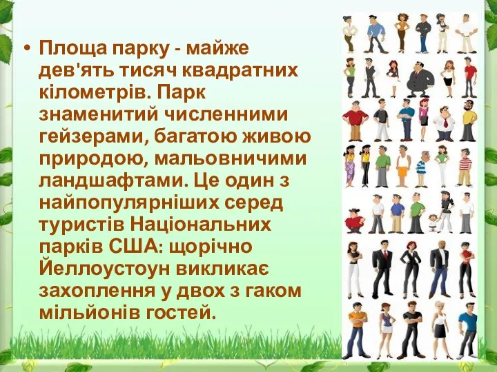 Площа парку - майже дев'ять тисяч квадратних кілометрів. Парк знаменитий численними