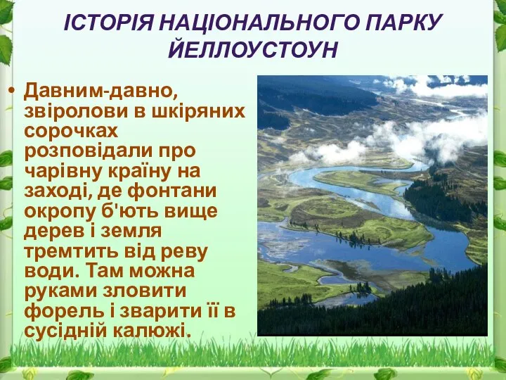 ІСТОРІЯ НАЦІОНАЛЬНОГО ПАРКУ ЙЕЛЛОУСТОУН Давним-давно, звіролови в шкіряних сорочках розповідали про