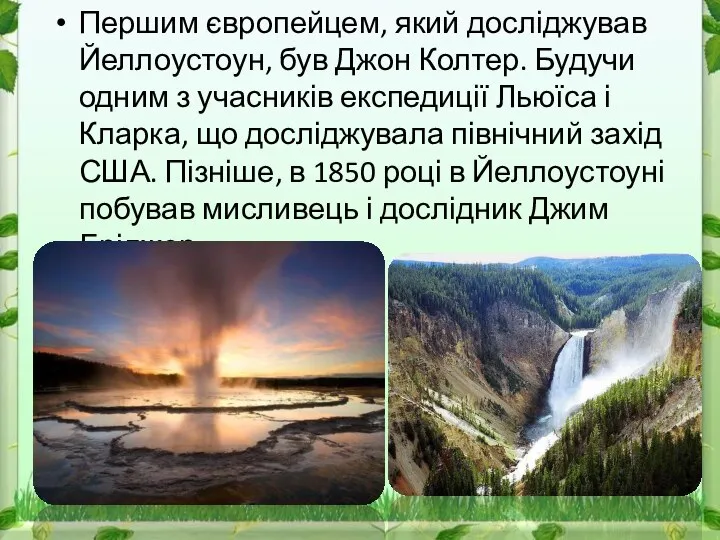 Першим європейцем, який досліджував Йеллоустоун, був Джон Колтер. Будучи одним з