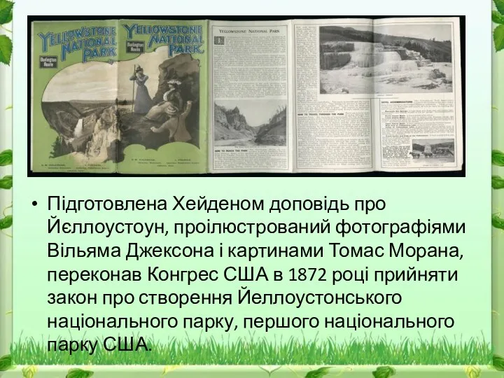 Підготовлена Хейденом доповідь про Йєллоустоун, проілюстрований фотографіями Вільяма Джексона і картинами