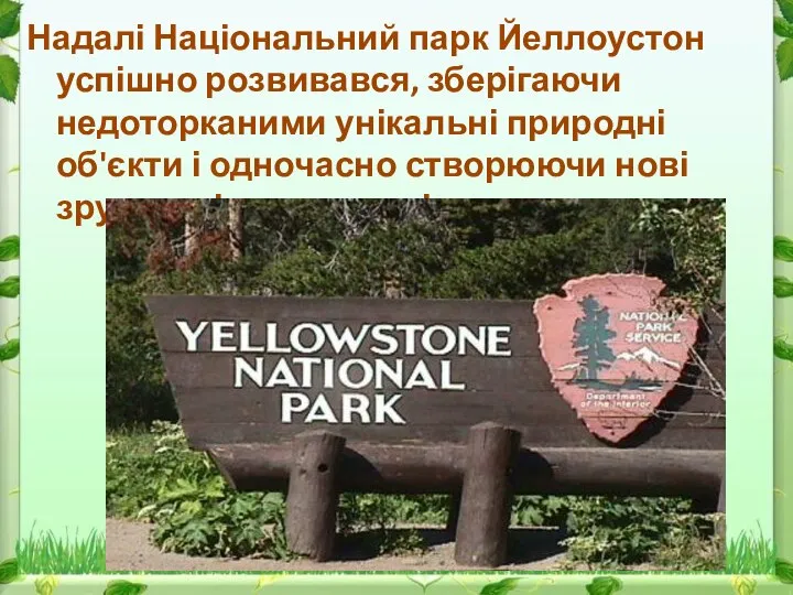 Надалі Національний парк Йеллоустон успішно розвивався, зберігаючи недоторканими унікальні природні об'єкти