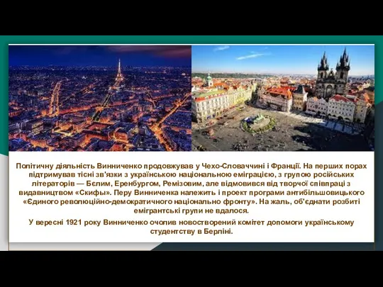 Політичну діяльність Винниченко продовжував у Чехо-Словаччині і Франції. На перших порах