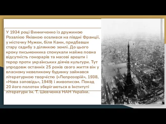 У 1934 році Винниченко із дружиною Розалією Яківною оселився на півдні