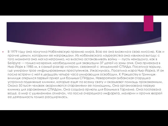 В 1979 году она получила Нобелевскую премию мира. Всю ее она