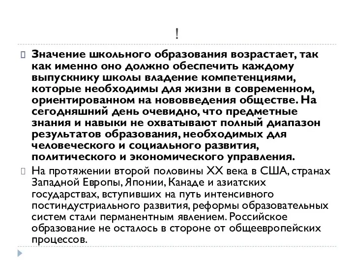 ! Значение школьного образования возрастает, так как именно оно должно обеспечить