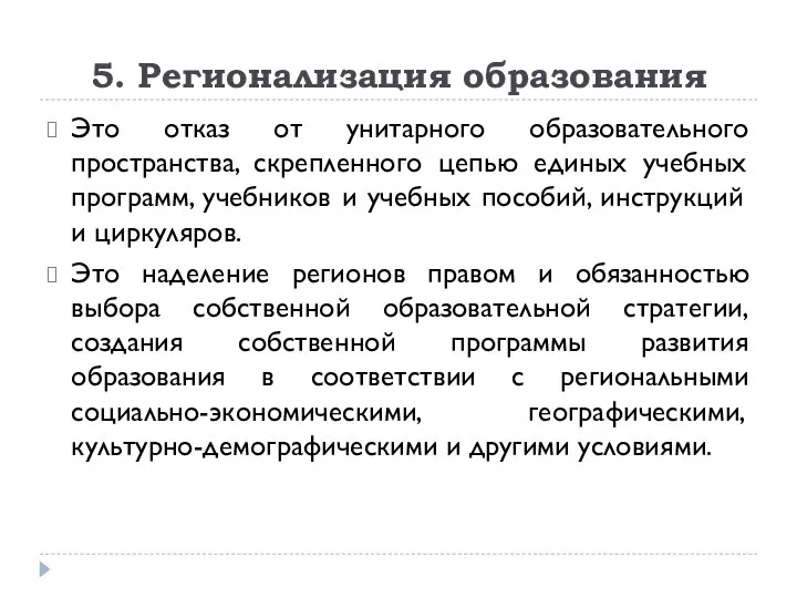 5. Регионализация образования Это отказ от унитарного образовательного пространства, скрепленного цепью