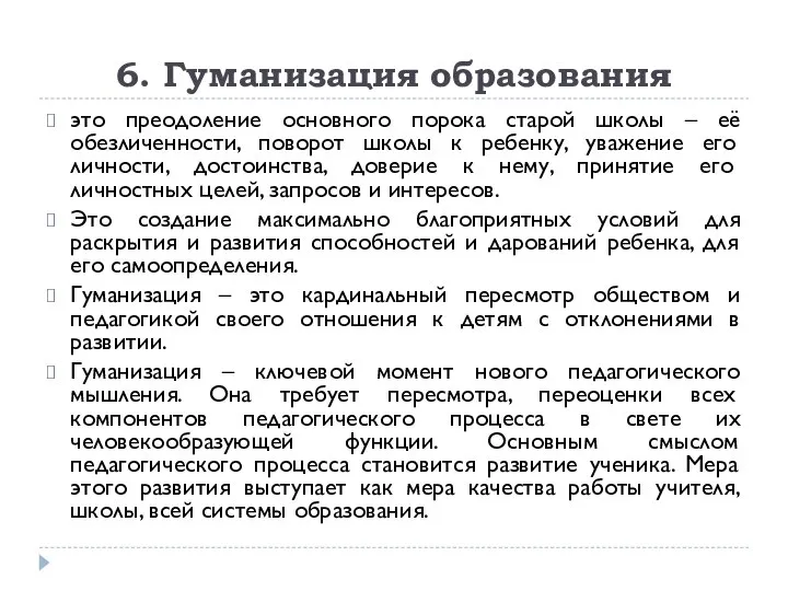 6. Гуманизация образования это преодоление основного порока старой школы – её