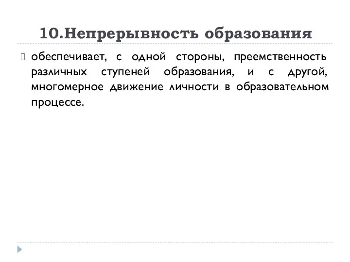 10.Непрерывность образования обеспечивает, с одной стороны, преемственность различных ступеней образования, и