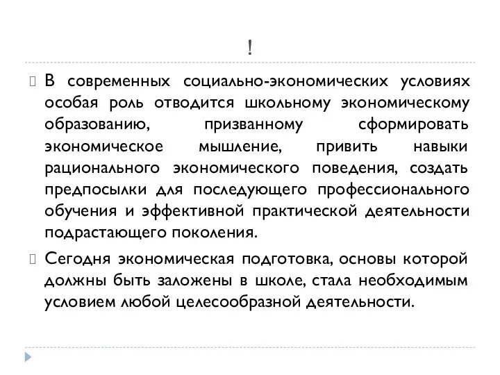 ! В современных социально-экономических условиях особая роль отводится школьному экономическому образованию,