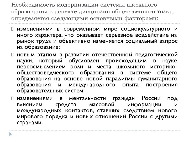 Необходимость модернизации системы школьного образования в аспекте дисциплин общественного толка, определяется