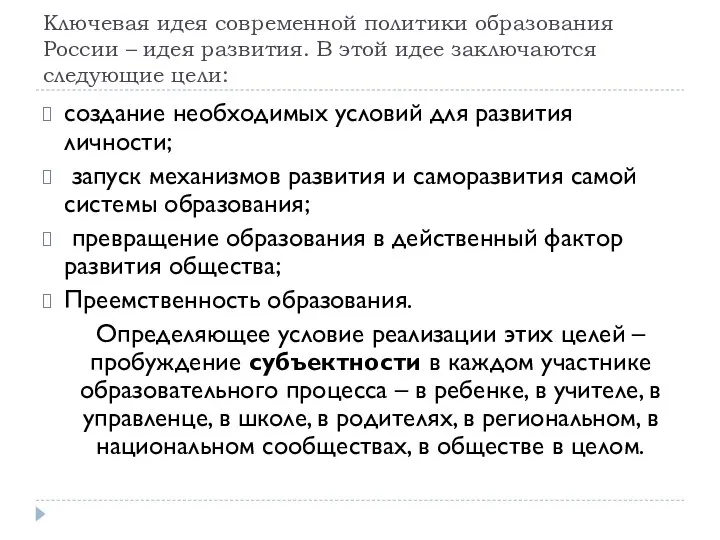 Ключевая идея современной политики образования России – идея развития. В этой