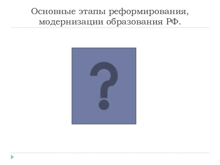 Основные этапы реформирования, модернизации образования РФ.