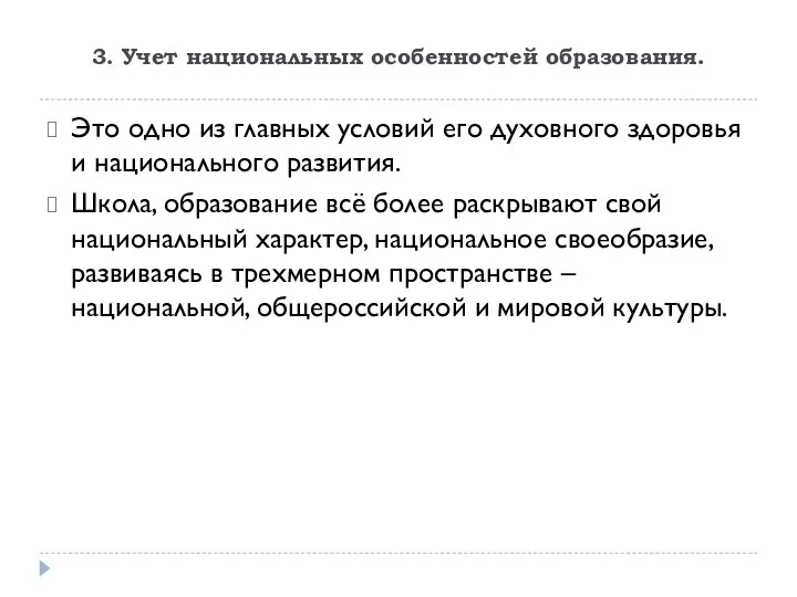 3. Учет национальных особенностей образования. Это одно из главных условий его