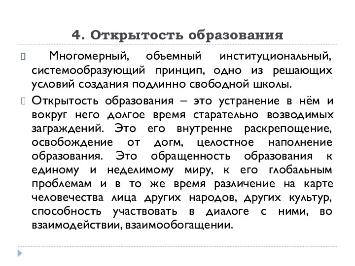 4. Открытость образования Многомерный, объемный институциональный, системообразующий принцип, одно из решающих