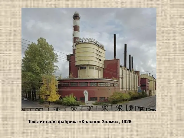 Текстильная фабрика «Красное Знамя», 1926.
