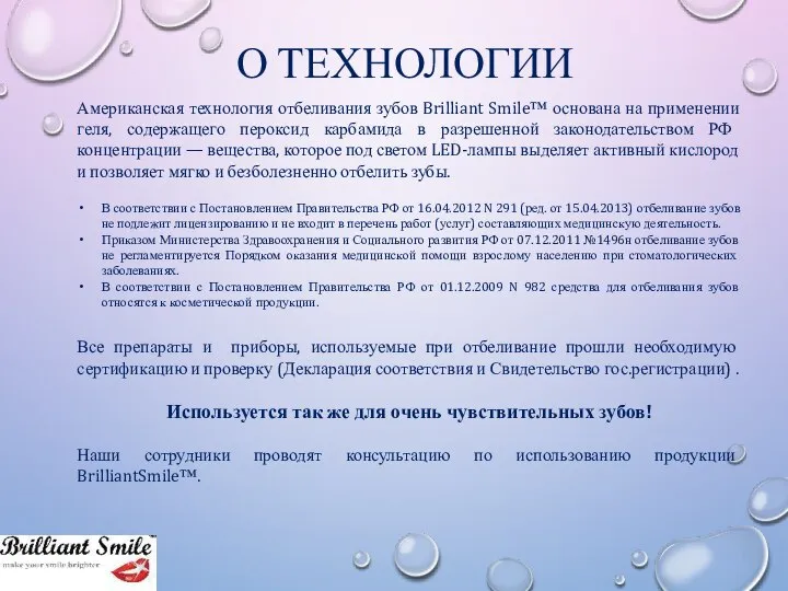 О ТЕХНОЛОГИИ Американская технология отбеливания зубов Brilliant Smile™ основана на применении