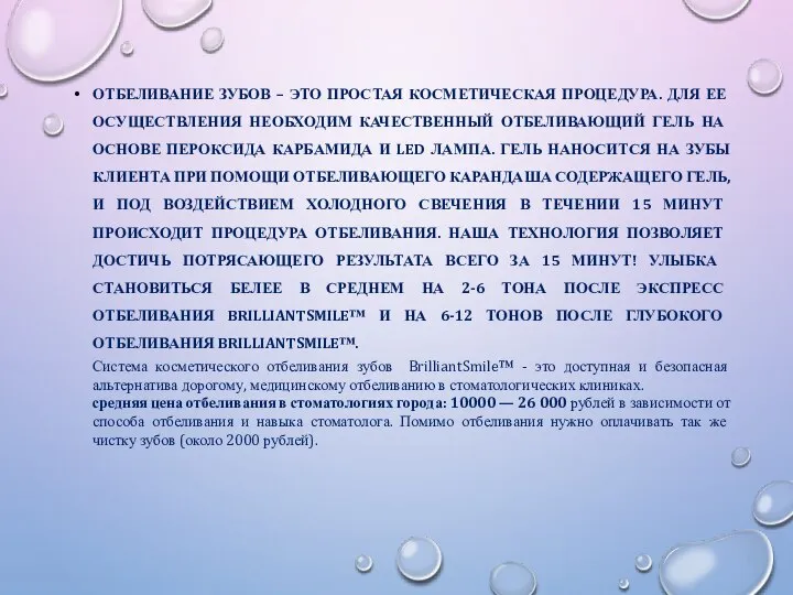 ОТБЕЛИВАНИЕ ЗУБОВ – ЭТО ПРОСТАЯ КОСМЕТИЧЕСКАЯ ПРОЦЕДУРА. ДЛЯ ЕЕ ОСУЩЕСТВЛЕНИЯ НЕОБХОДИМ