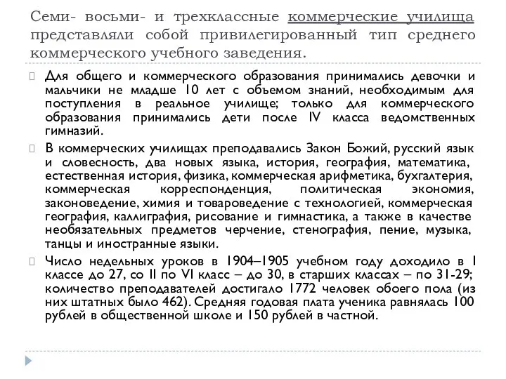 Семи- восьми- и трехклассные коммерческие училища представляли собой привилегированный тип среднего