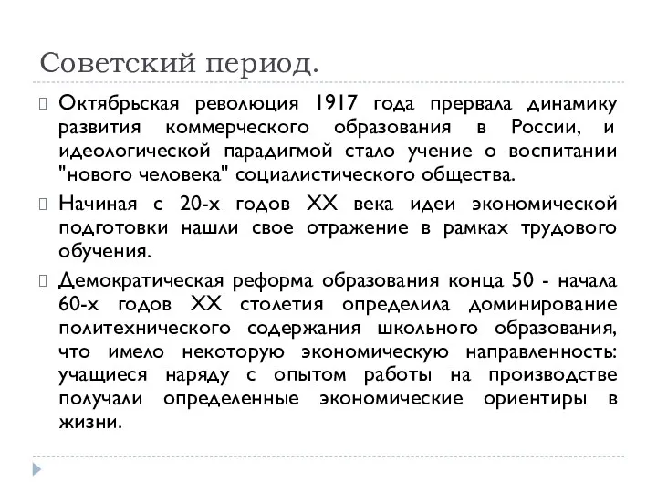 Советский период. Октябрьская революция 1917 года прервала динамику развития коммерческого образования