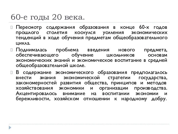 60-е годы 20 века. Пересмотр содержания образования в конце 60-х годов