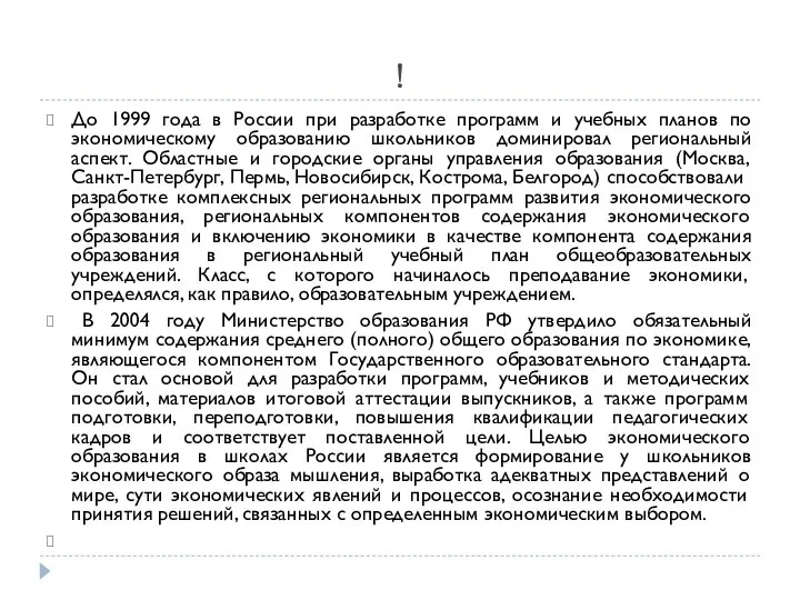 ! До 1999 года в России при разработке программ и учебных