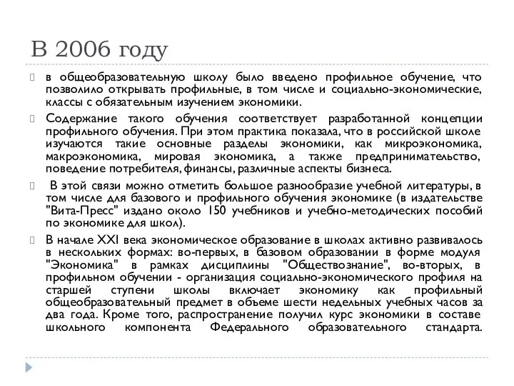 В 2006 году в общеобразовательную школу было введено профильное обучение, что