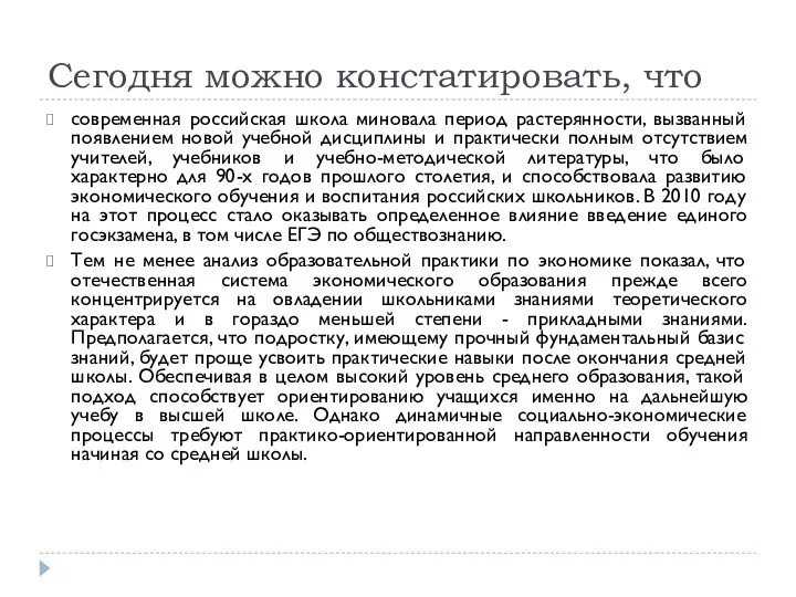 Сегодня можно констатировать, что современная российская школа миновала период растерянности, вызванный